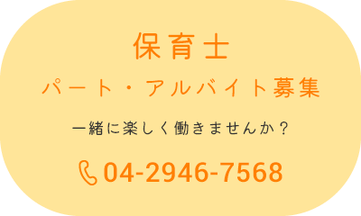 保育士　パート・アルバイト募集　楽しい園舎で楽しく働きませんか？　04-2946-7568